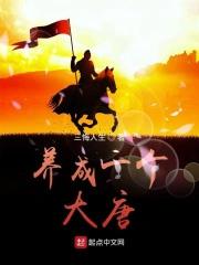 养成一个大唐 免费阅读