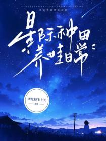 星际种田养崽文
