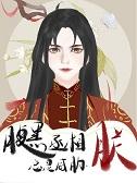 腹黑丞相很撩人