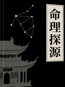 命理探原