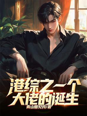 港综世界大枭雄全文阅读