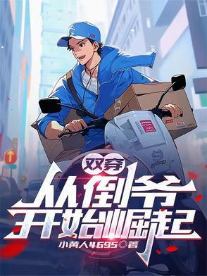 从倒爷到商业霸主最新章节列表