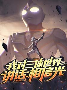 三体对地球人讲的话