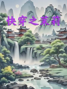快穿茉莉花