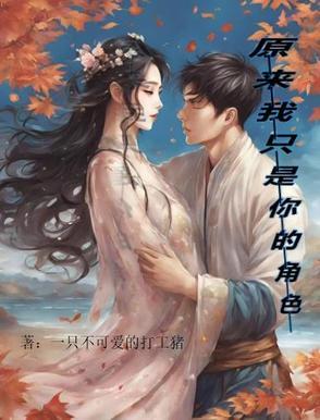 原来我只是你生命中的一个过客