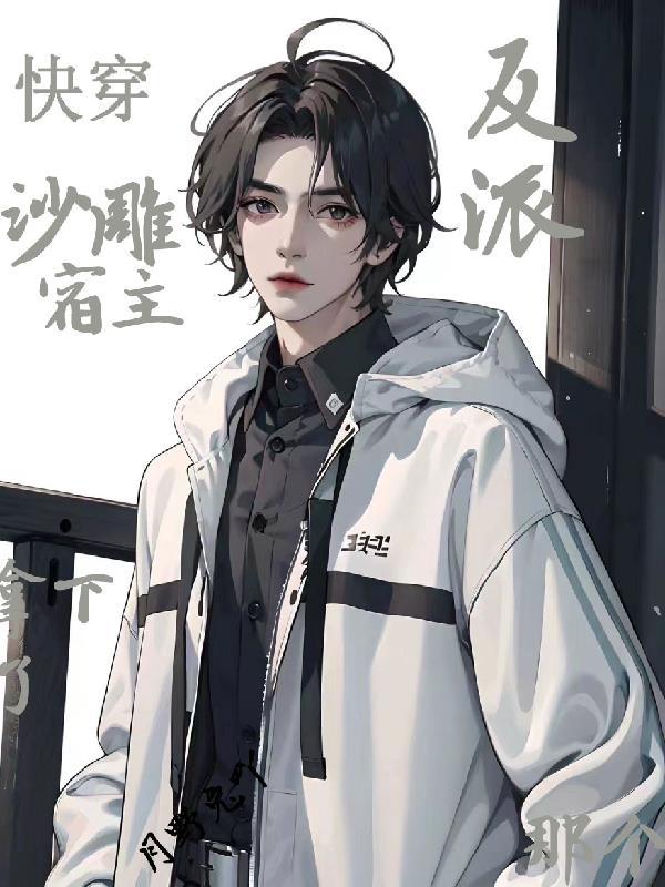 快穿宿主自带沙雕buff 全文免费阅读