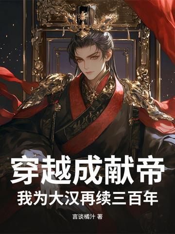 穿越当汉献帝