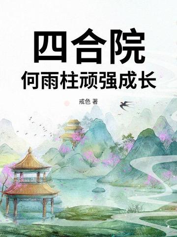 四合院53年代的何雨柱