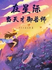 在星际当咸鱼txt