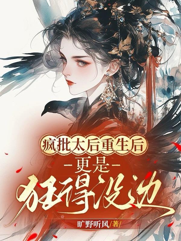 疯批皇后