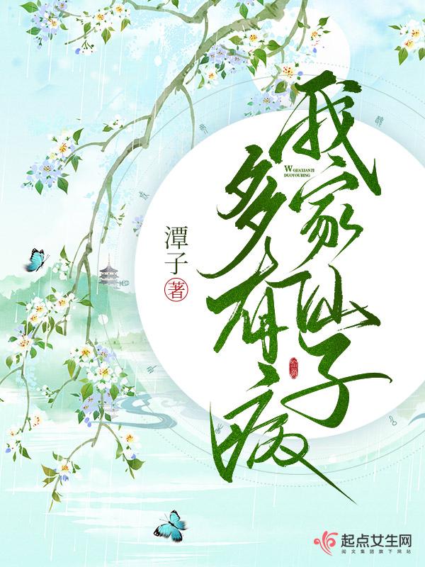 我家仙子多有病简介