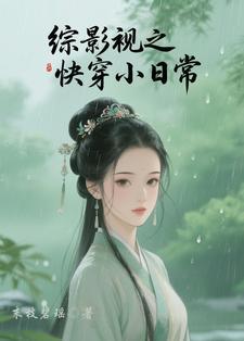 综影视文快穿