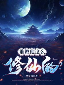 谁教你这样子修仙的
