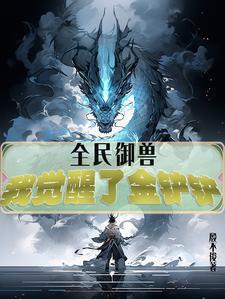 全民御兽我能看到进化路线