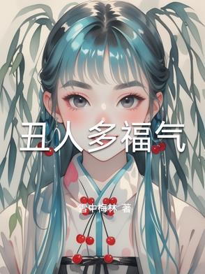 丑人有丑福是谁说的