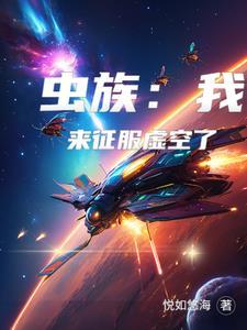 我虫族主宰开局一个母巢基地