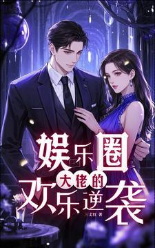大佬的娱乐圈宠文