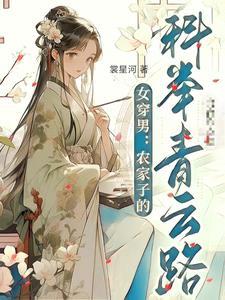 农家子的科举逆袭之路(女穿男)19