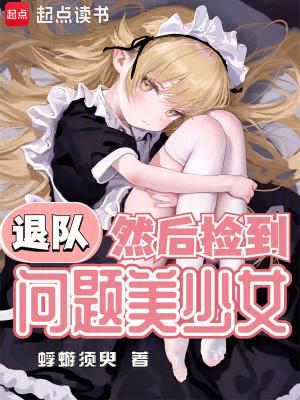 然后捡到问题美少女无弹窗 风云