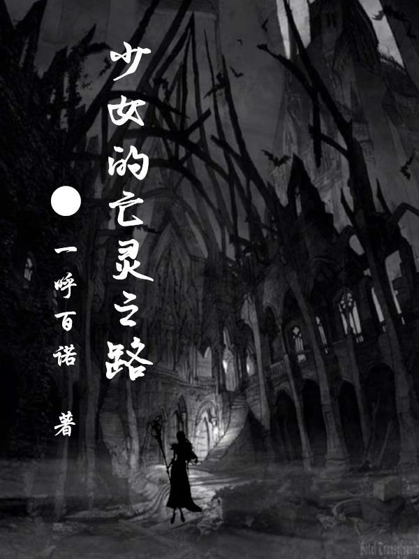 亡灵之路揭秘