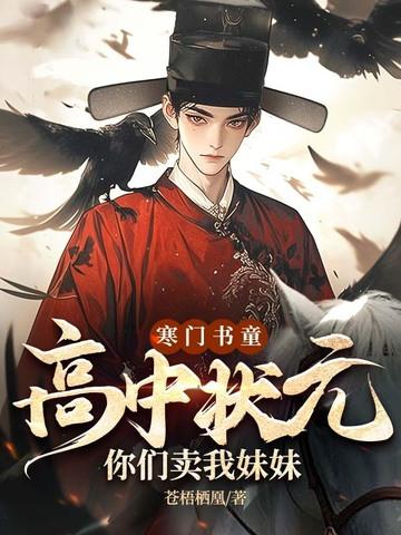 寒门状元的