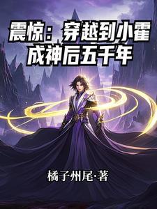 震惊穿越到小霍成神后五千年