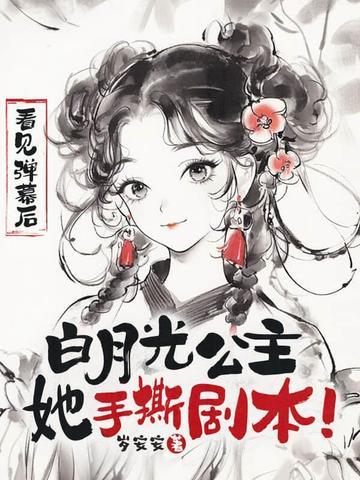 看见弹幕后白月光公主她手撕剧本免