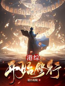从港综开始崛起
