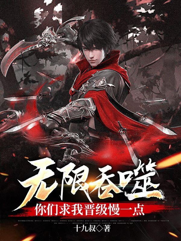 无限吞噬类