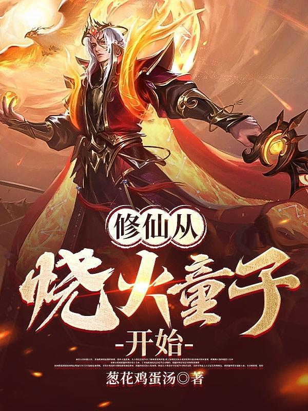 修仙从钻木取火开始笔趣阁