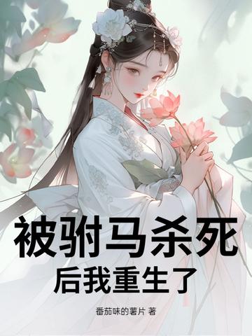 公主杀了驸马