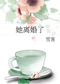 她离婚当天终于睡个安稳觉