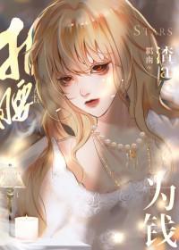 渣a她为钱折腰广播剧