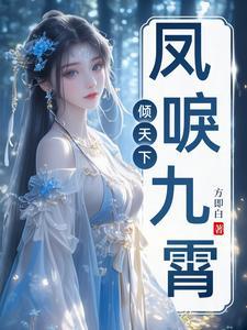 凤唳九霄完整版免费阅读
