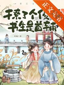 撩个俏郎君