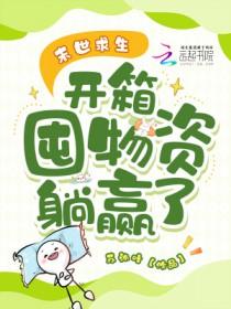末日求生 开局有求必应