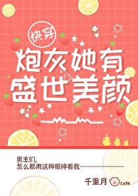 炮灰她盛世美颜快穿无删减
