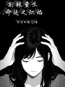 命运抉择荆棘漫天
