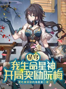 星穹铁道我生命星神调教众生