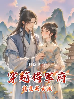 穿越成将军府管家的女儿