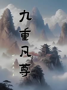 九重天分别是哪九重