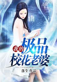 我的极品校花老婆女主有几个