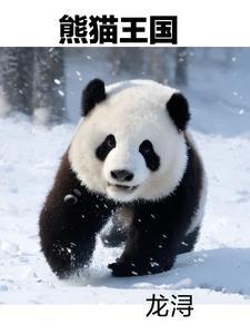 熊猫王国之巅几月去