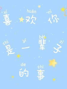 喜欢你是我这辈子最幸福的事英文