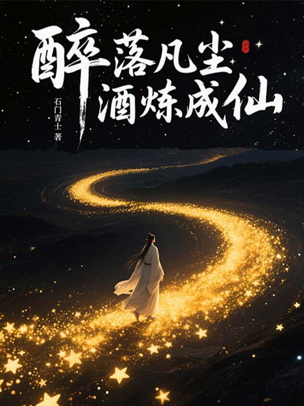 醉思凡尘是什么意思