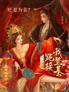 贬妻为妾十万铁骑跪接我登基免费观看