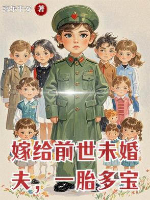 嫁给前世的死对头结局