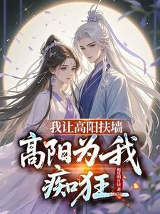 高阳为我痴狂短剧女主