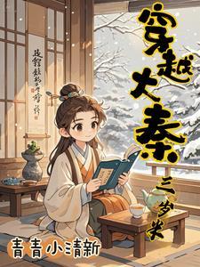 大秦三岁熊孩子开局