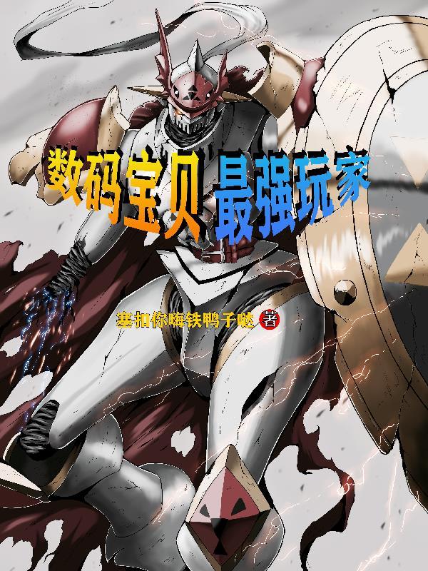 最强数码宝贝排名